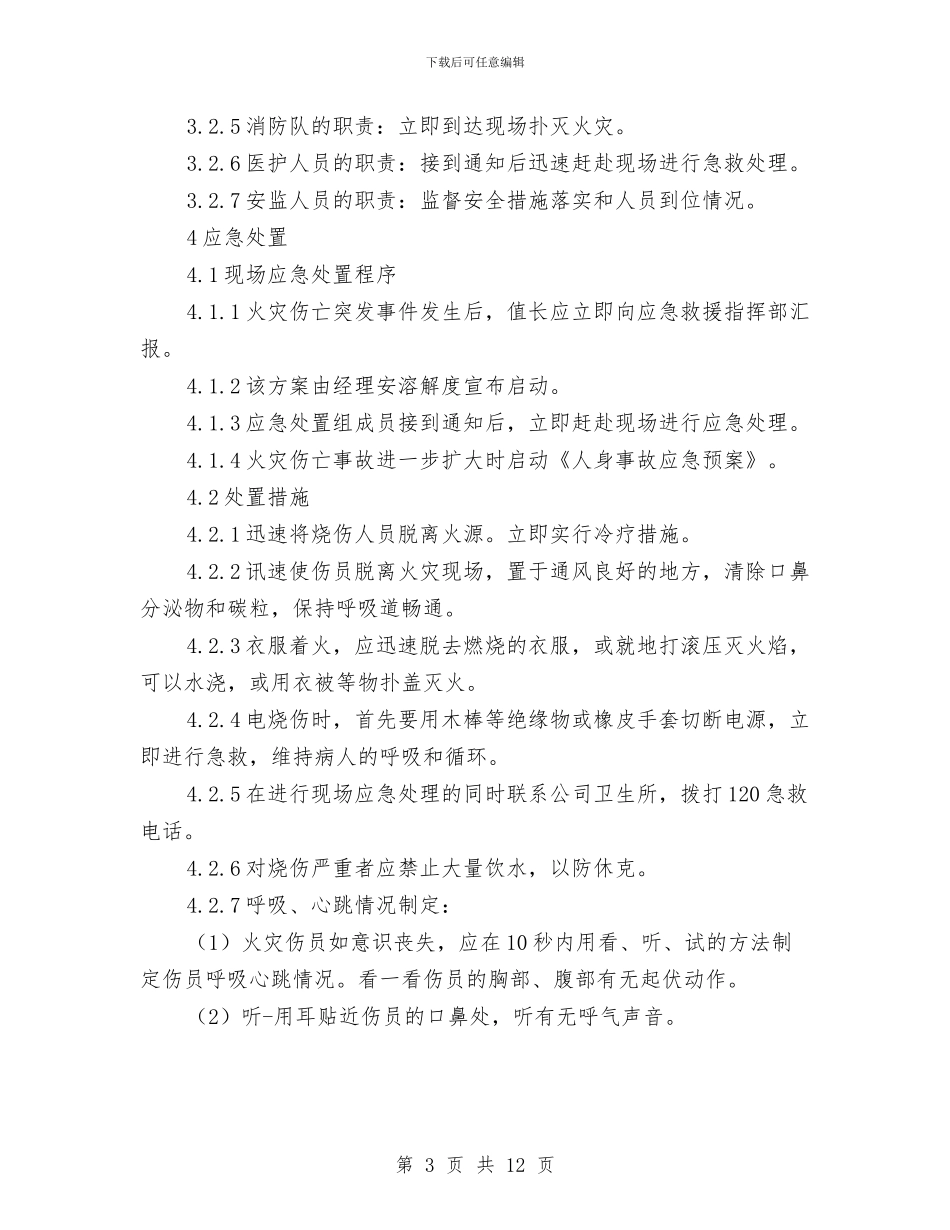 火灾伤亡事故现场处理方案与火灾及爆炸应急预案汇编_第3页