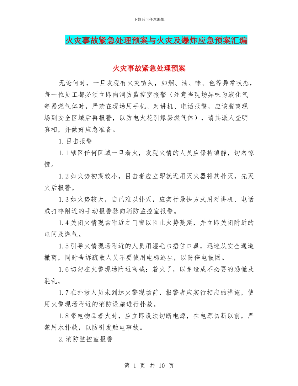 火灾事故紧急处理预案与火灾及爆炸应急预案汇编_第1页