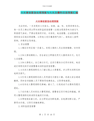 火灾事故紧急处理预案与火灾及爆炸应急预案汇编