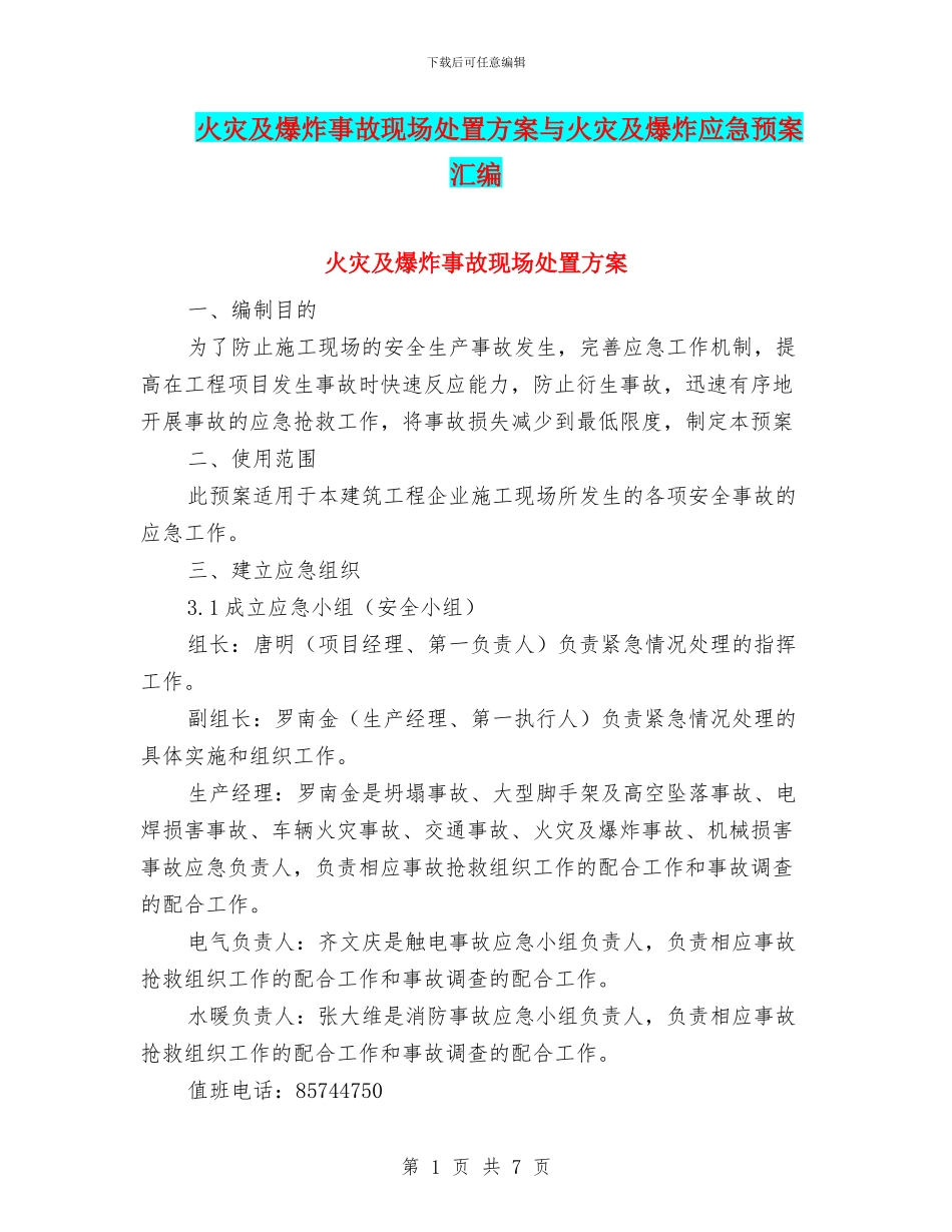 火灾及爆炸事故现场处置方案与火灾及爆炸应急预案汇编_第1页