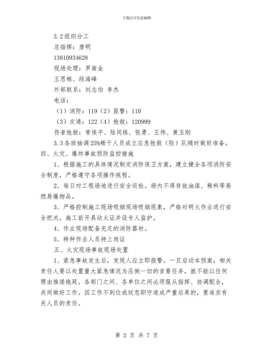 火灾及爆炸事故现场处置方案与火灾及爆炸应急预案汇编_第2页