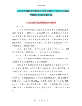 火灾安全预防监控措施及应急预案与火灾安全预防监控措施和应急预案汇编