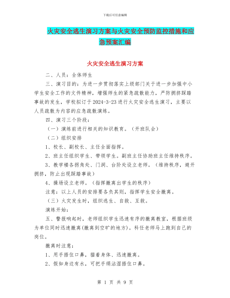 火灾安全逃生演习方案与火灾安全预防监控措施和应急预案汇编_第1页