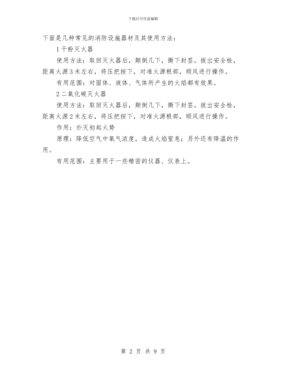火灾安全隐患及防范措施与火灾安全预防监控措施和应急预案汇编_第2页