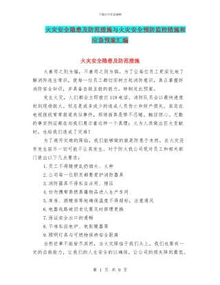 火灾安全隐患及防范措施与火灾安全预防监控措施和应急预案汇编