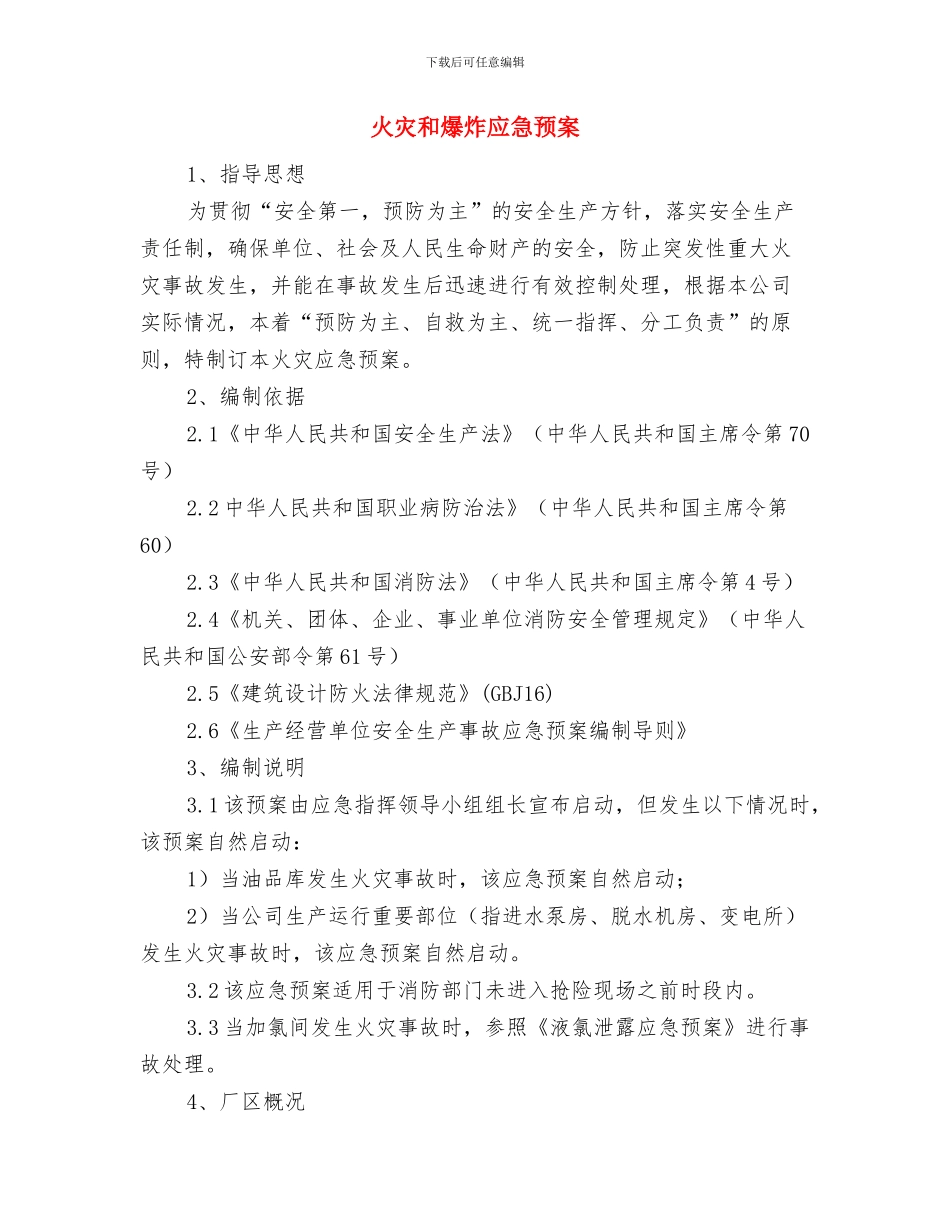 火灾和爆炸事故安全隐患排查方案与火灾和爆炸应急预案汇编_第3页