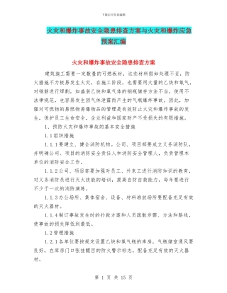 火灾和爆炸事故安全隐患排查方案与火灾和爆炸应急预案汇编