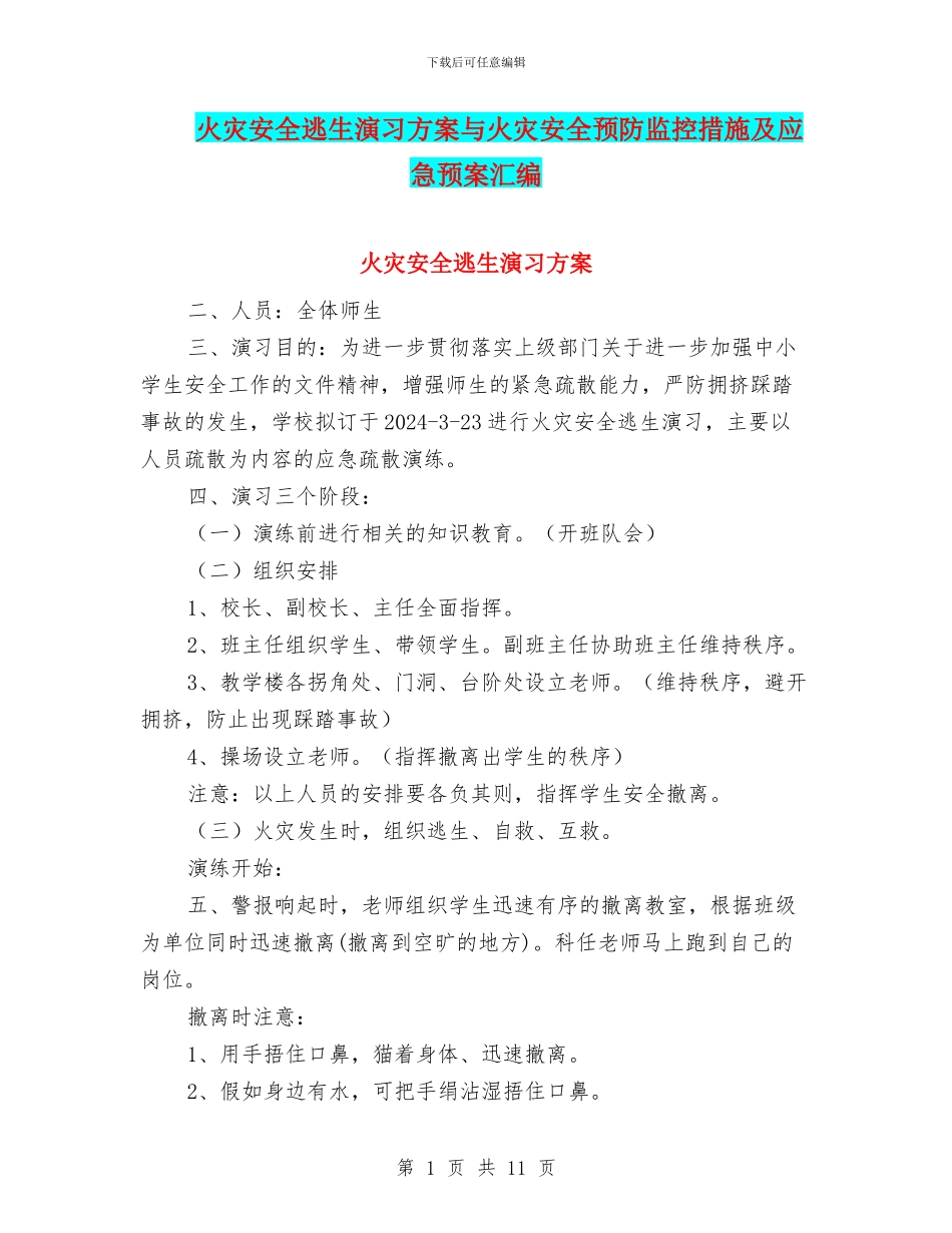 火灾安全逃生演习方案与火灾安全预防监控措施及应急预案汇编_第1页