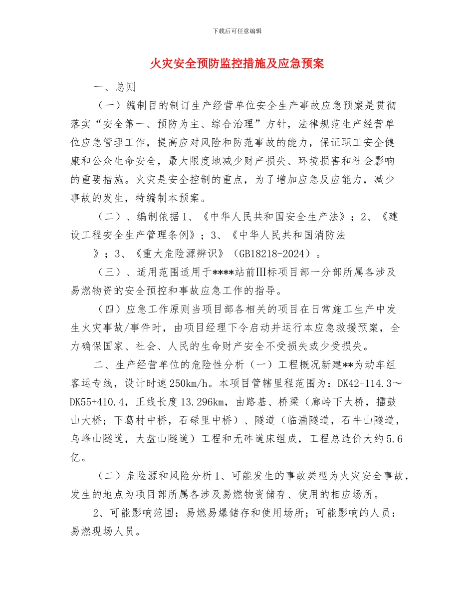 火灾安全逃生演习方案与火灾安全预防监控措施及应急预案汇编_第3页