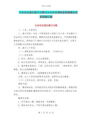 火灾安全逃生演习方案与火灾安全预防监控措施及应急预案汇编