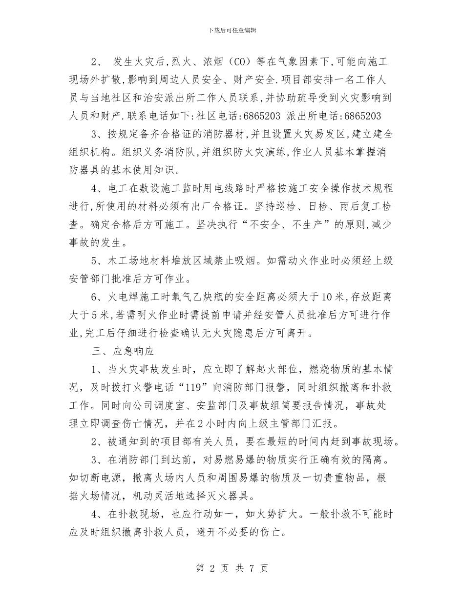 火灾应急准备与应急响应措施与火灾应急救援预案汇编_第2页