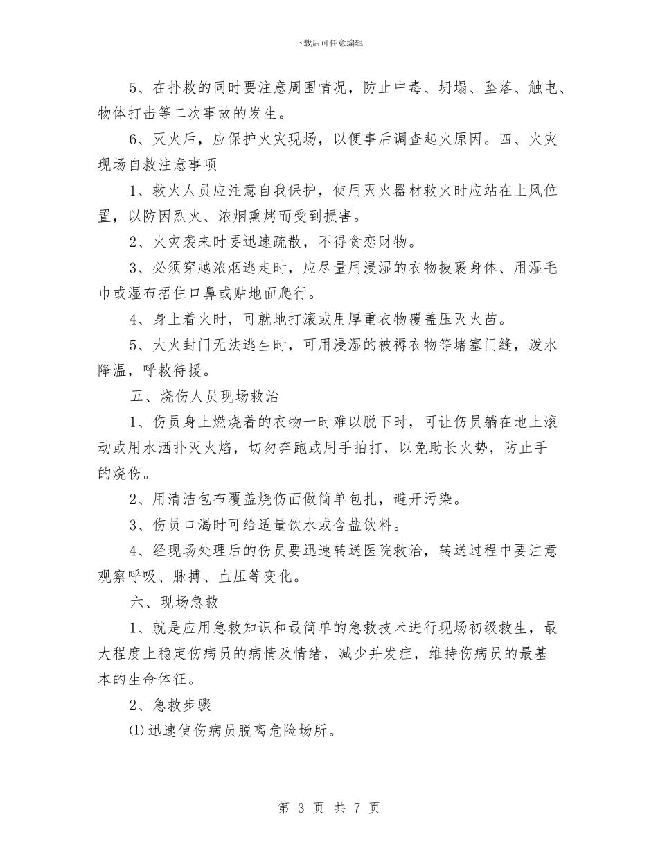 火灾应急准备与应急响应措施与火灾应急救援预案汇编_第3页