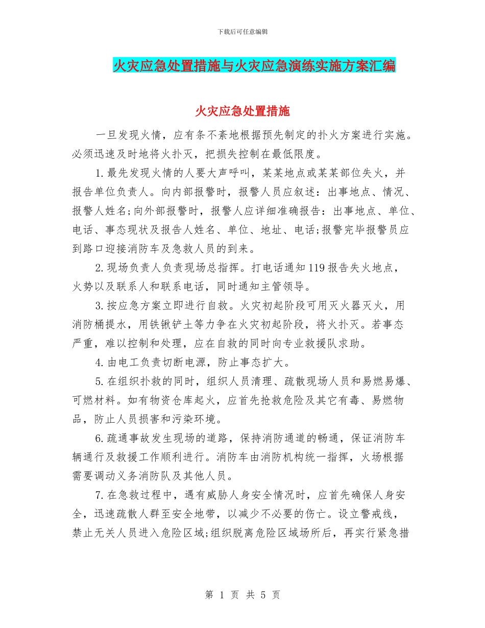 火灾应急处置措施与火灾应急演练实施方案汇编_第1页