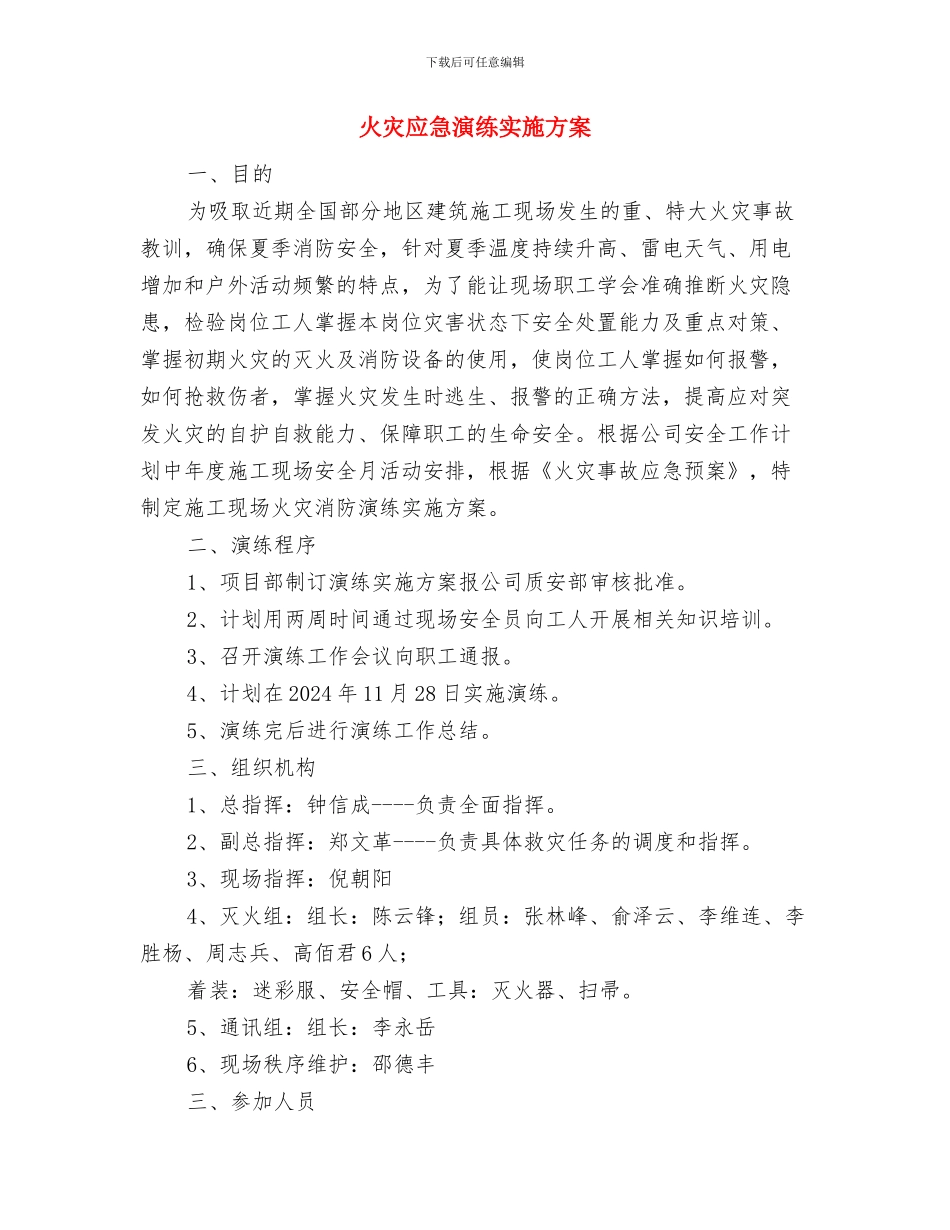 火灾应急处置措施与火灾应急演练实施方案汇编_第3页