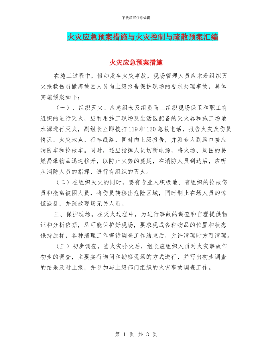 火灾应急预案措施与火灾控制与疏散预案汇编_第1页