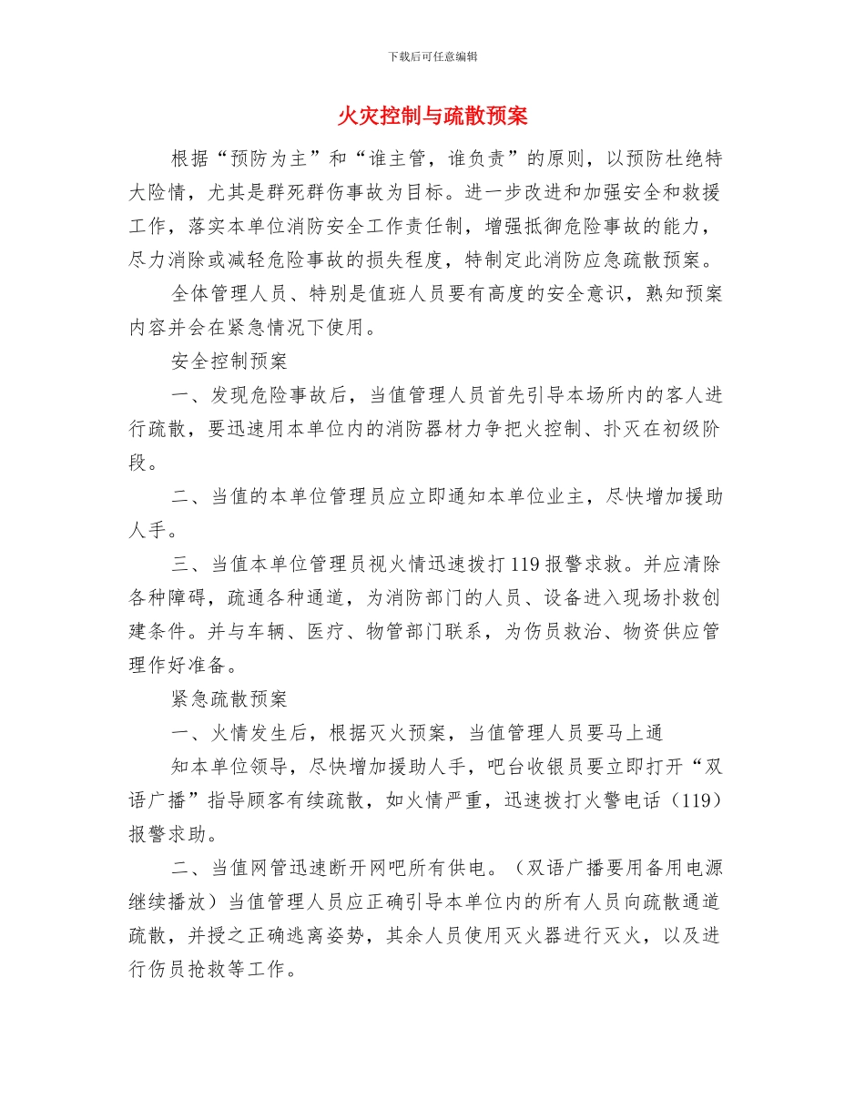 火灾应急预案措施与火灾控制与疏散预案汇编_第2页
