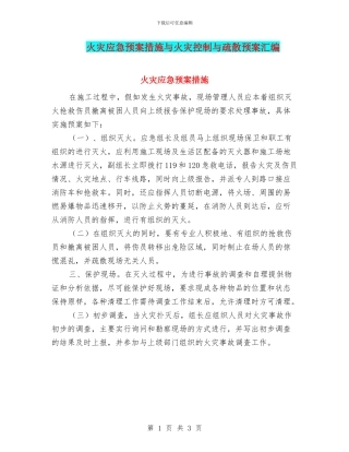 火灾应急预案措施与火灾控制与疏散预案汇编