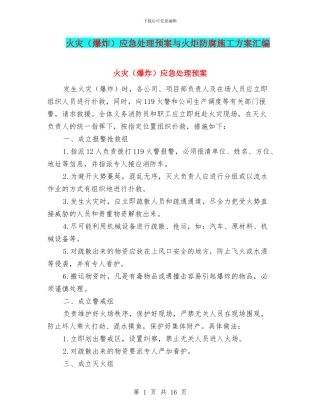 火灾应急处理预案与火炬防腐施工方案汇编