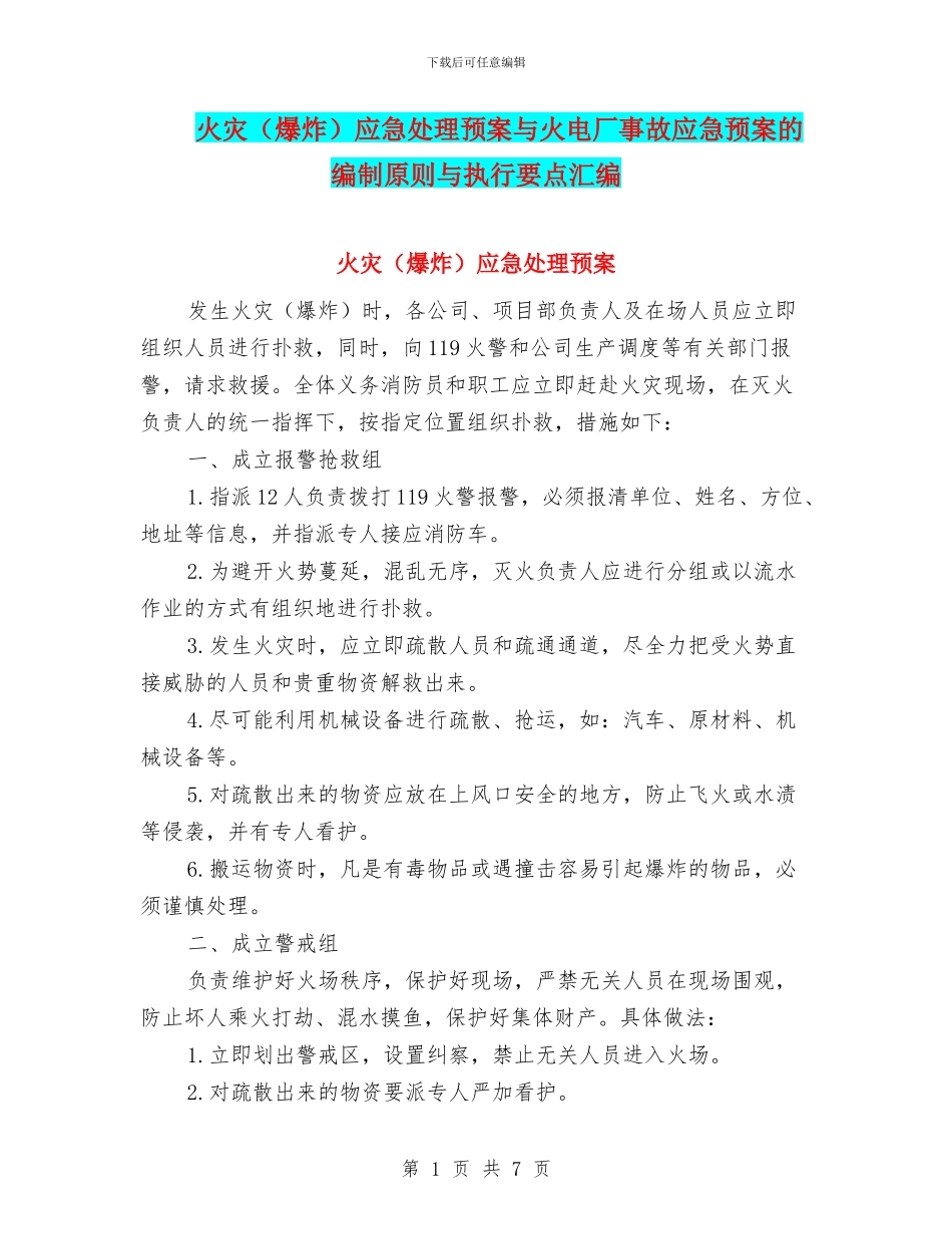 火灾应急处理预案与火电厂事故应急预案的编制原则与执行要点汇编_第1页