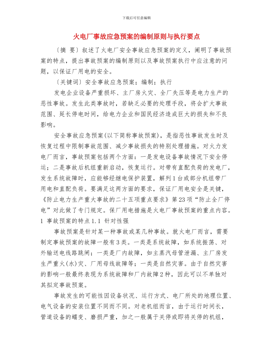 火灾应急处理预案与火电厂事故应急预案的编制原则与执行要点汇编_第3页