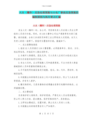火灾应急处理预案与火电厂事故应急预案的编制原则与执行要点汇编