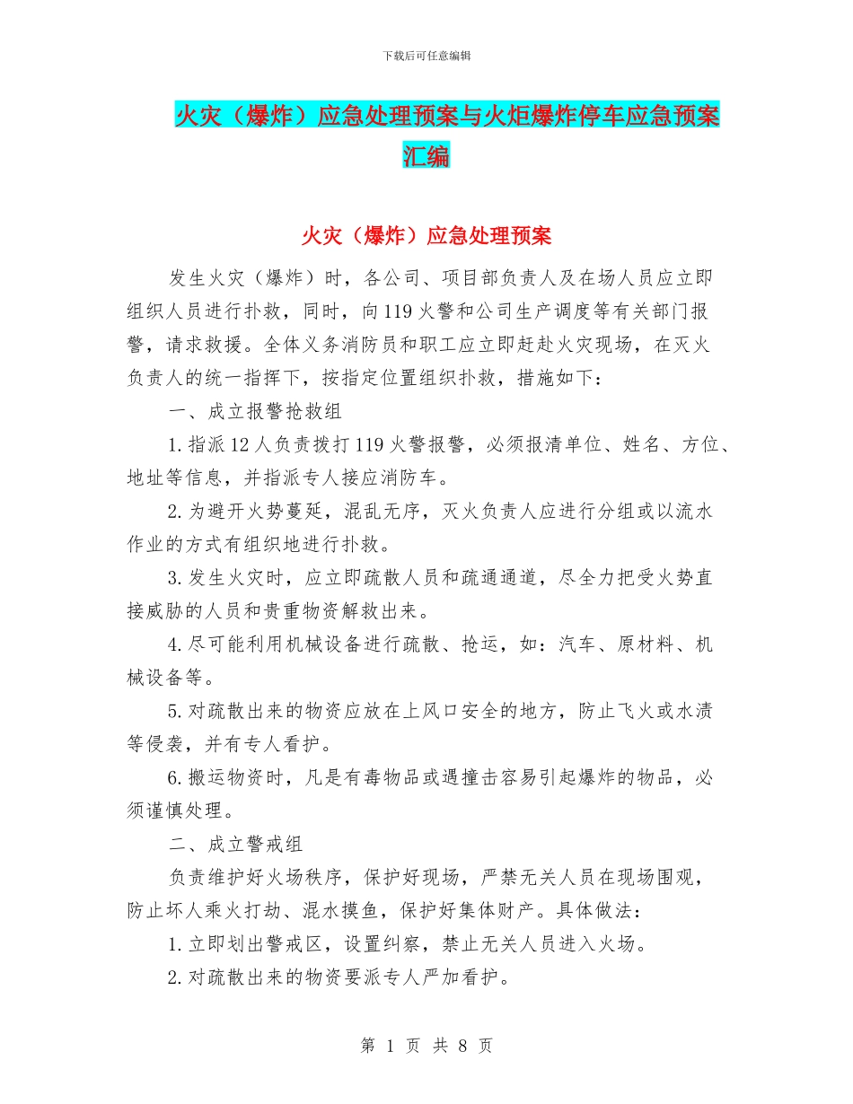 火灾应急处理预案与火炬爆炸停车应急预案汇编_第1页