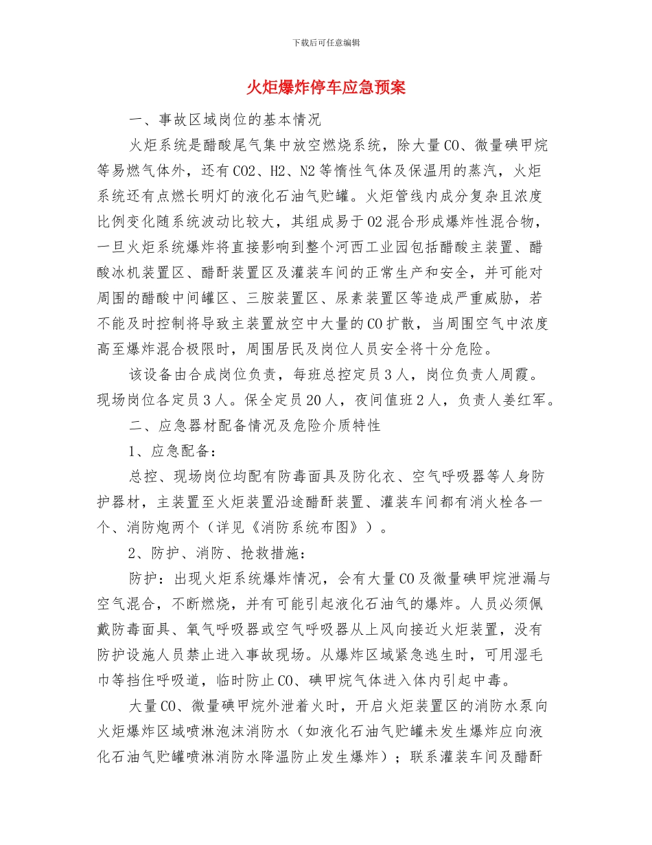 火灾应急处理预案与火炬爆炸停车应急预案汇编_第3页