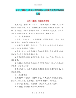 火灾应急处理预案与火炬爆炸停车应急预案汇编