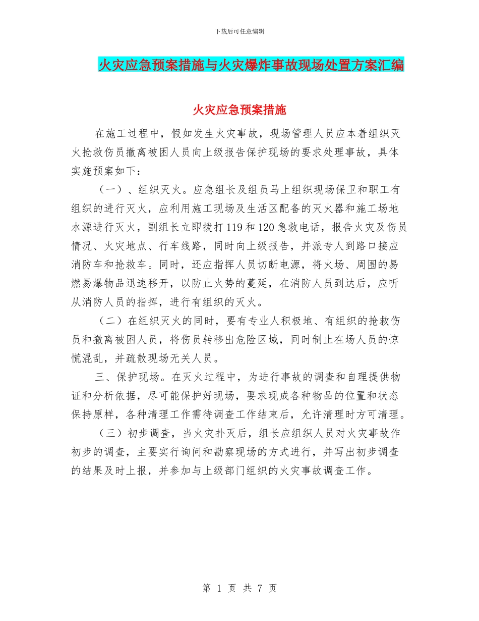 火灾应急预案措施与火灾爆炸事故现场处置方案汇编_第1页