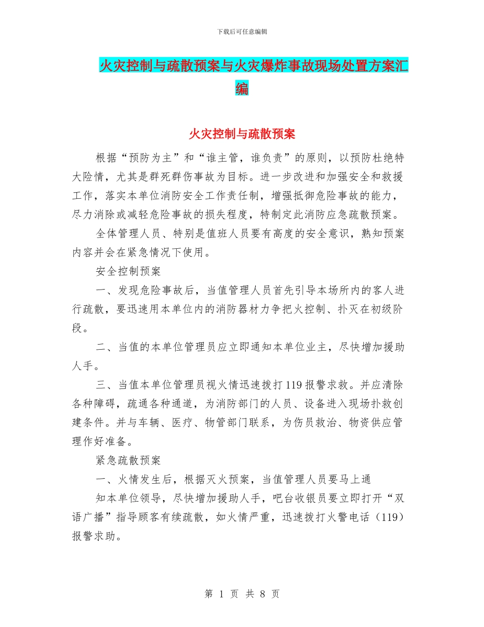 火灾控制与疏散预案与火灾爆炸事故现场处置方案汇编_第1页