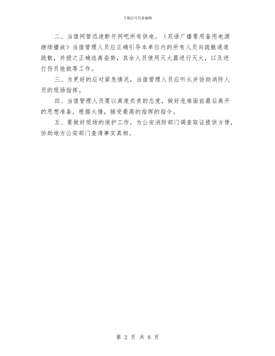 火灾控制与疏散预案与火灾爆炸事故现场处置方案汇编_第2页