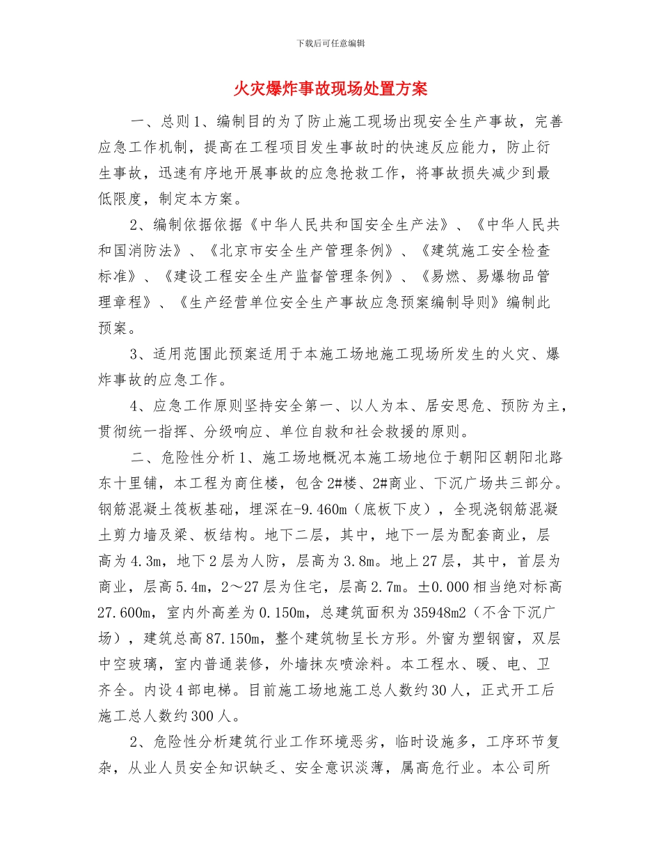 火灾控制与疏散预案与火灾爆炸事故现场处置方案汇编_第3页