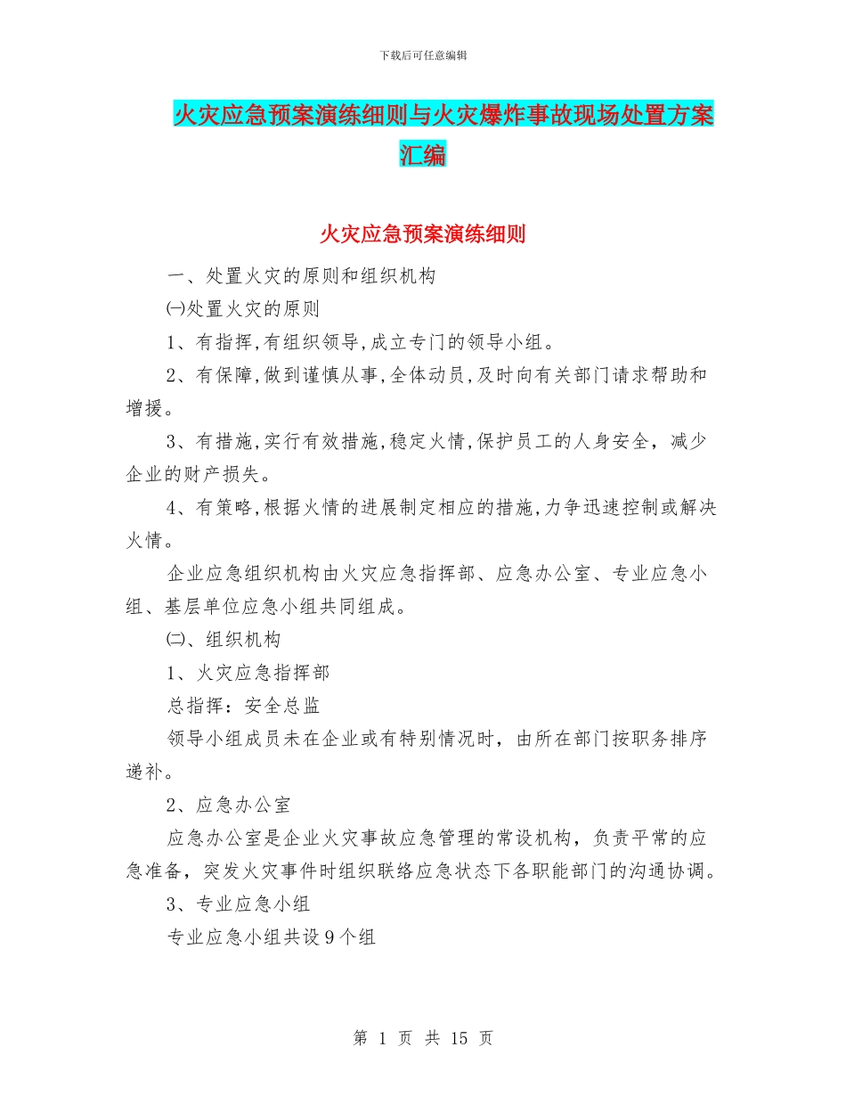 火灾应急预案演练细则与火灾爆炸事故现场处置方案汇编_第1页