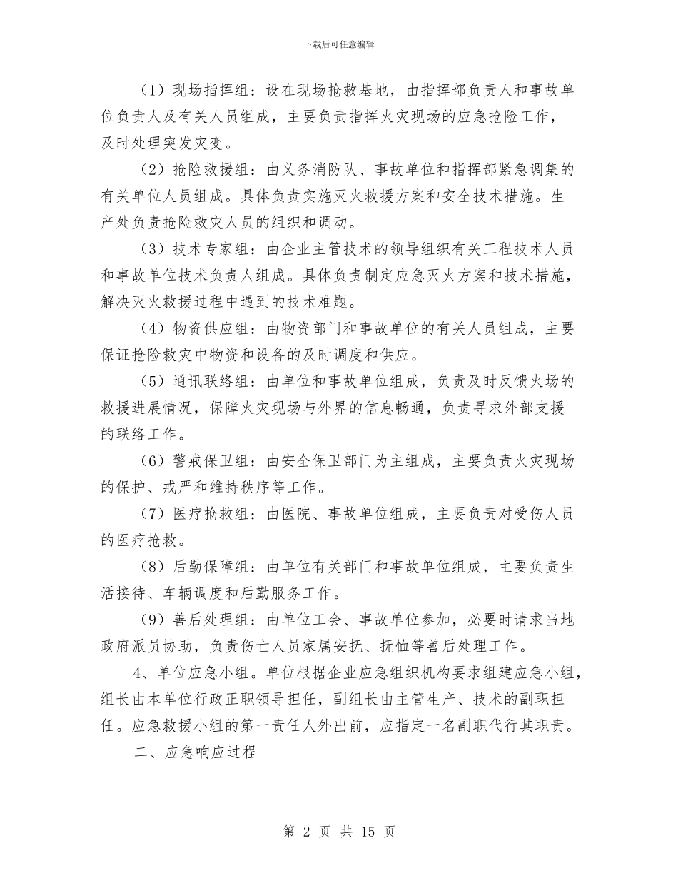 火灾应急预案演练细则与火灾爆炸事故现场处置方案汇编_第2页