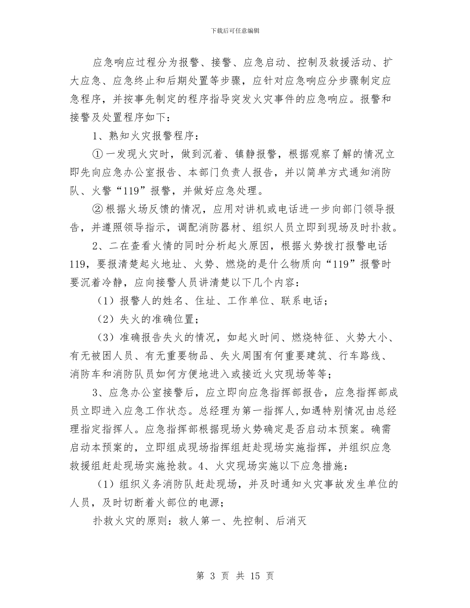 火灾应急预案演练细则与火灾爆炸事故现场处置方案汇编_第3页