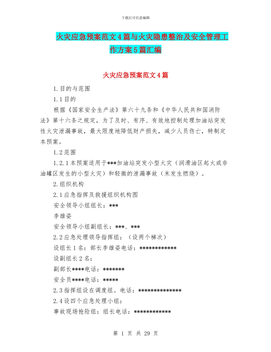 火灾应急预案范文4篇与火灾隐患整治及安全管理工作方案5篇汇编_第1页