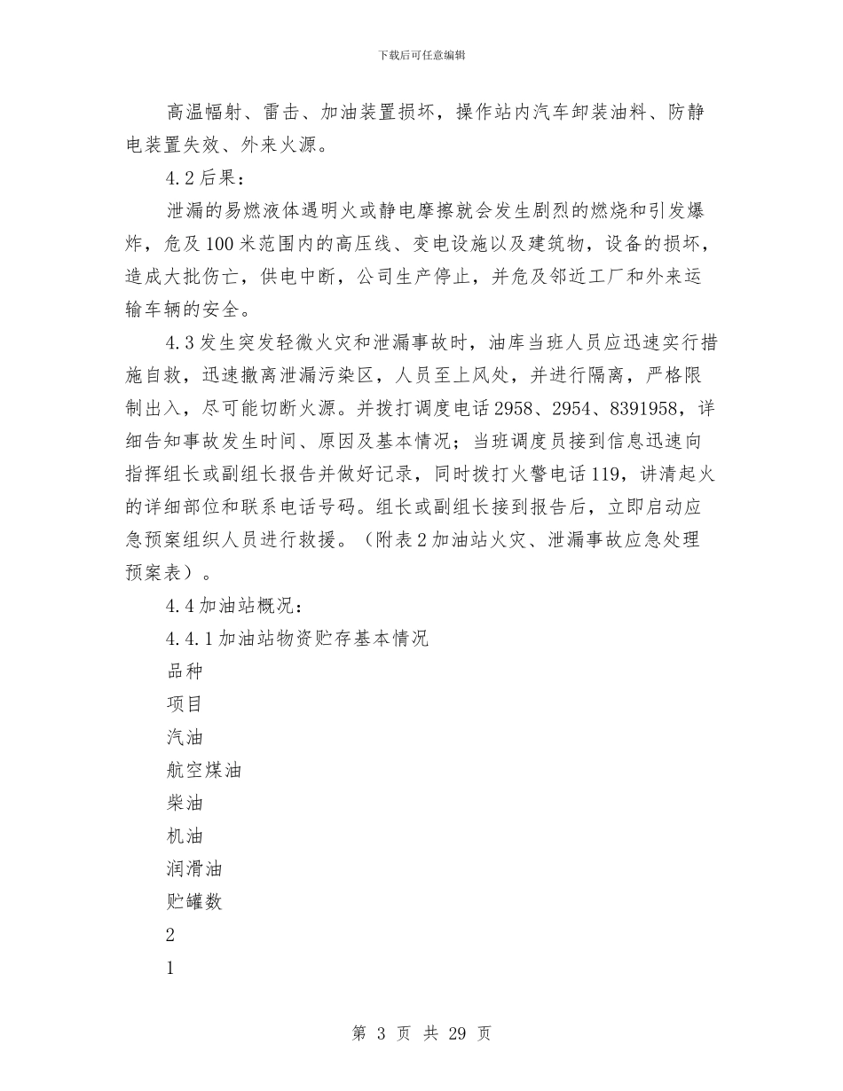 火灾应急预案范文4篇与火灾隐患整治及安全管理工作方案5篇汇编_第3页