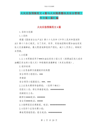 火灾应急预案范文4篇与火灾隐患整治及安全管理工作方案5篇汇编