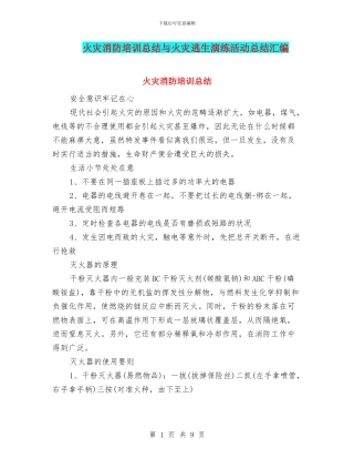 火灾消防培训总结与火灾逃生演练活动总结汇编