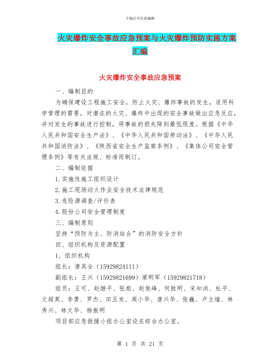 火灾爆炸安全事故应急预案与火灾爆炸预防实施方案汇编_第1页