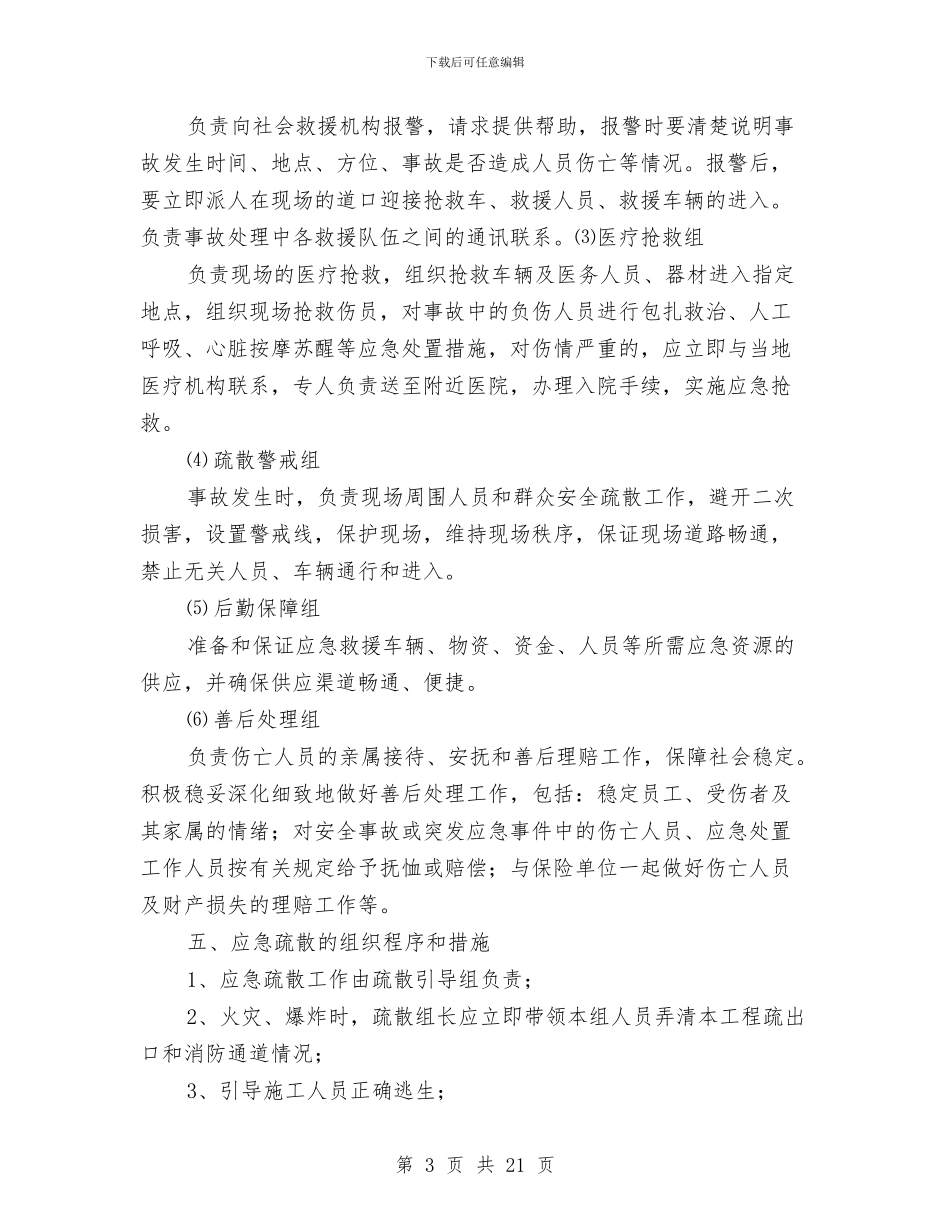火灾爆炸安全事故应急预案与火灾爆炸预防实施方案汇编_第3页