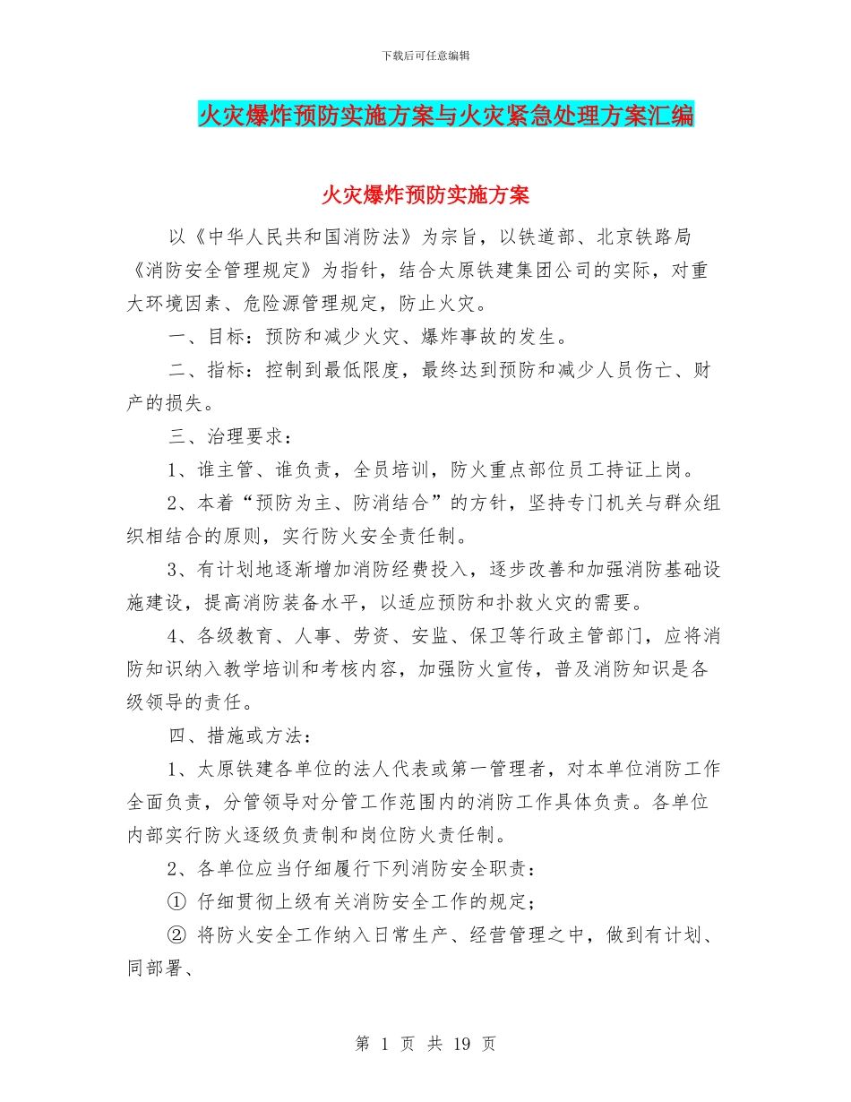 火灾爆炸预防实施方案与火灾紧急处理方案汇编_第1页