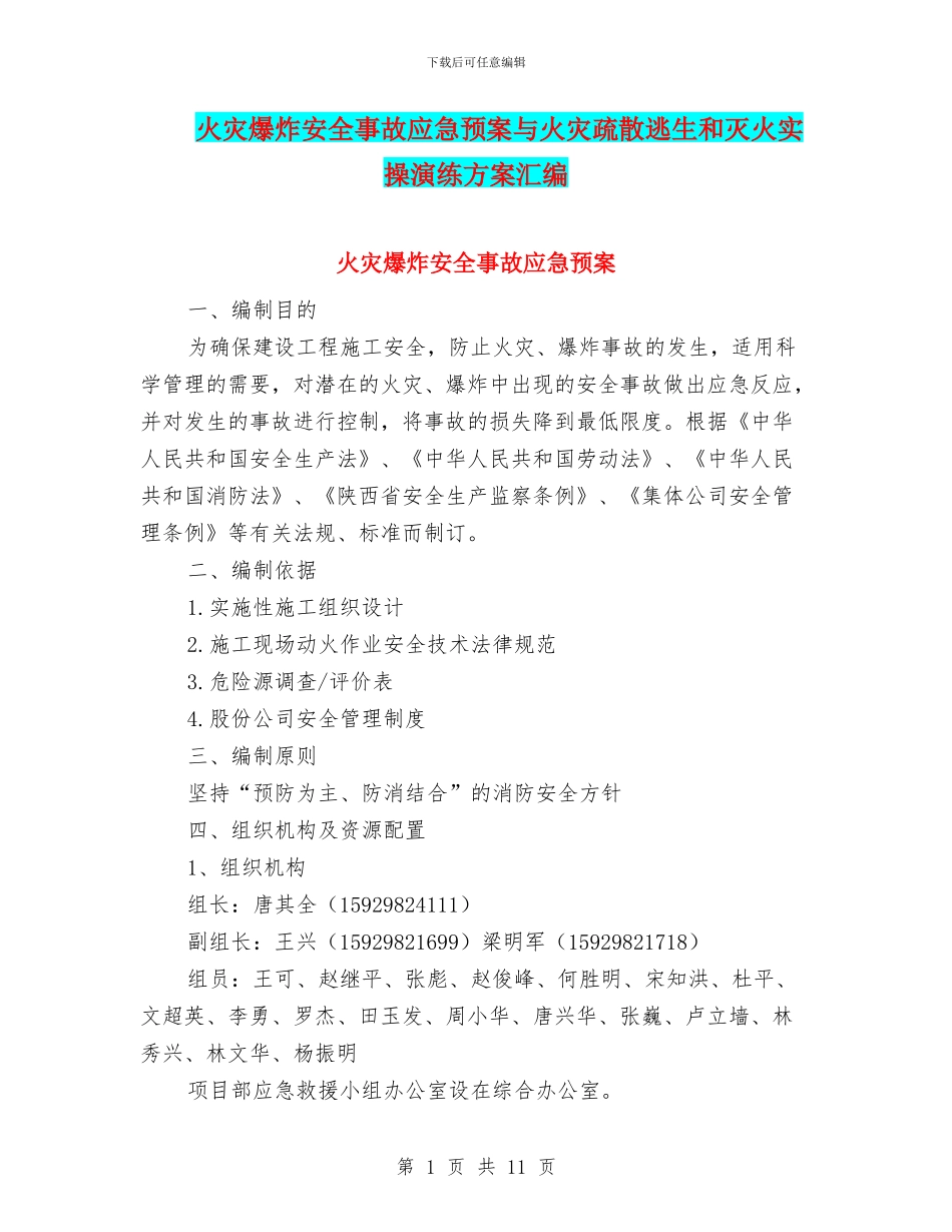 火灾爆炸安全事故应急预案与火灾疏散逃生和灭火实操演练方案汇编_第1页