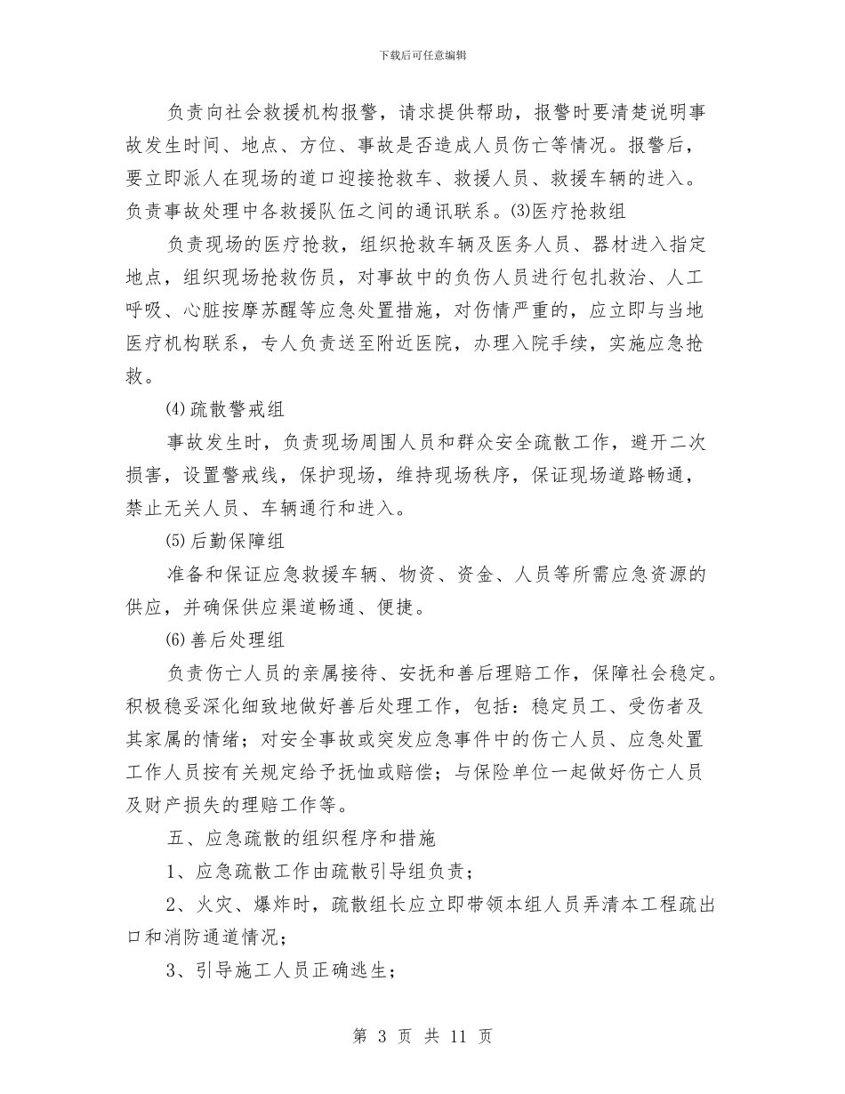 火灾爆炸安全事故应急预案与火灾疏散逃生和灭火实操演练方案汇编_第3页