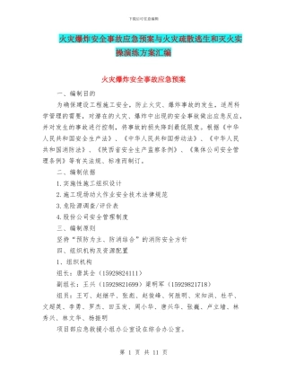 火灾爆炸安全事故应急预案与火灾疏散逃生和灭火实操演练方案汇编