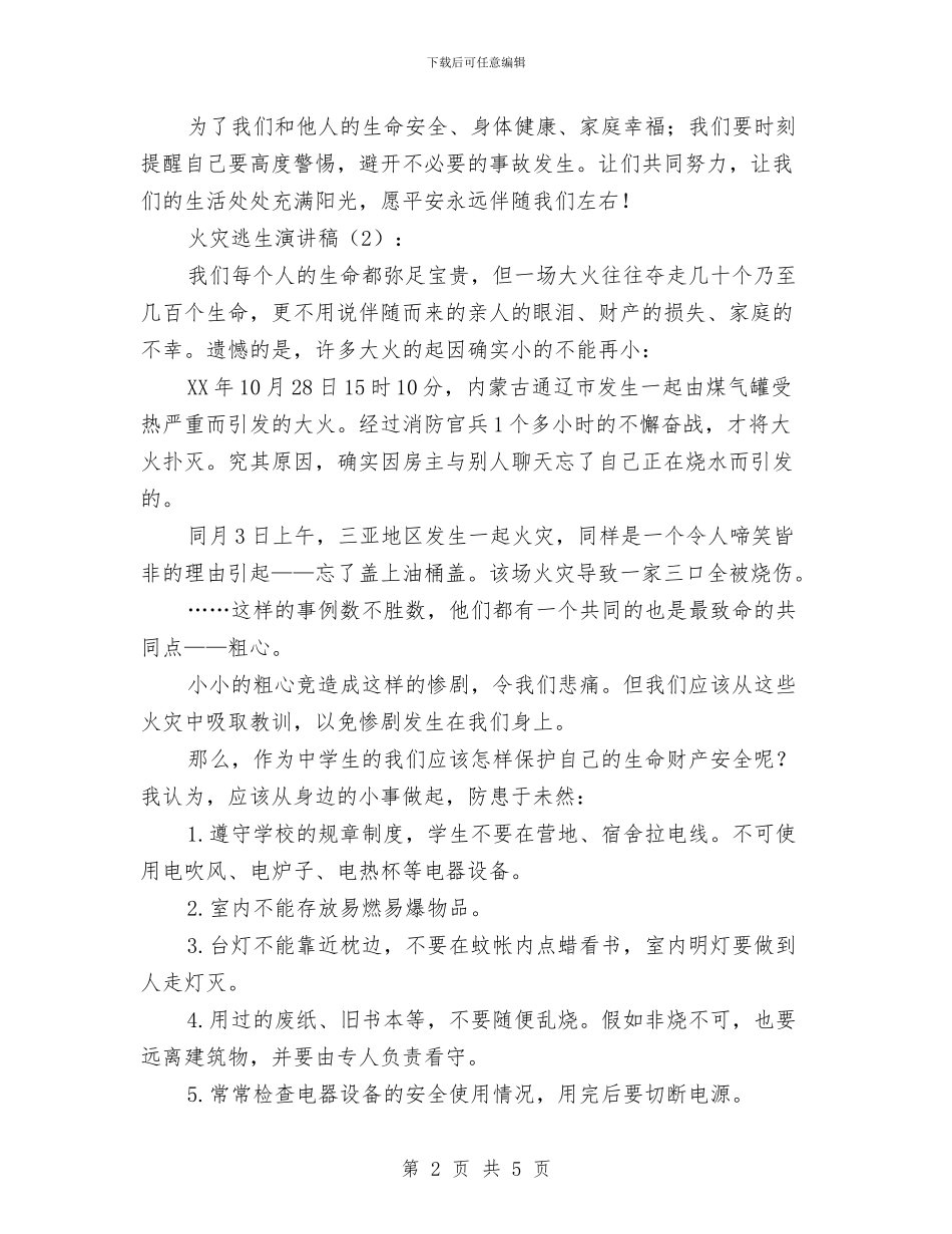 火灾逃生演讲稿2篇与火红的党旗永远飘扬汇编_第2页