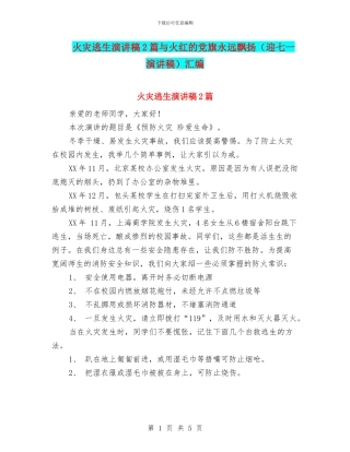 火灾逃生演讲稿2篇与火红的党旗永远飘扬汇编