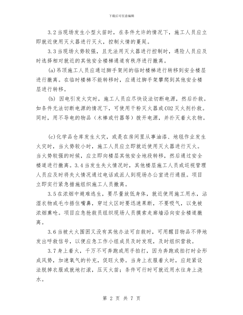 火灾遇险应急措施与火灾隐患排查整治方案汇编_第2页