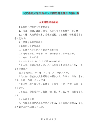 火灾遇险应急措施与火灾隐患排查整治方案汇编