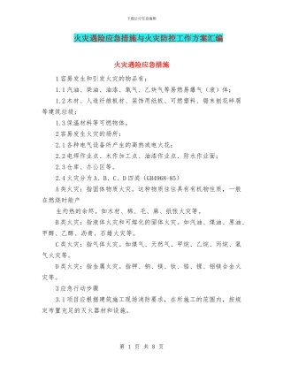 火灾遇险应急措施与火灾防控工作方案汇编